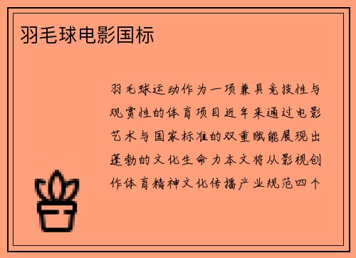 羽毛球电影国标
