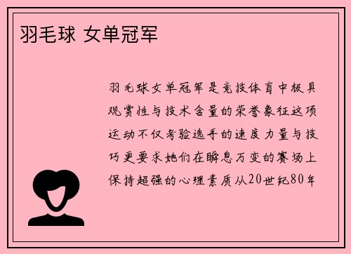 羽毛球 女单冠军