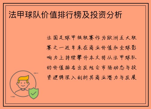 法甲球队价值排行榜及投资分析