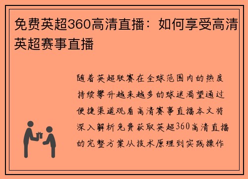 免费英超360高清直播：如何享受高清英超赛事直播
