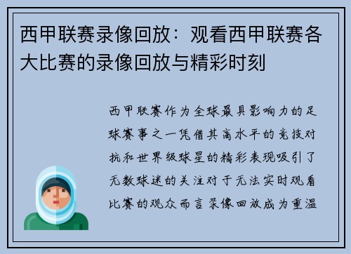 西甲联赛录像回放：观看西甲联赛各大比赛的录像回放与精彩时刻