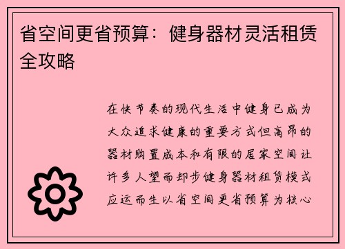 省空间更省预算：健身器材灵活租赁全攻略