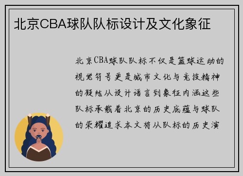 北京CBA球队队标设计及文化象征