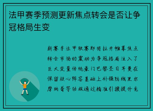 法甲赛季预测更新焦点转会是否让争冠格局生变