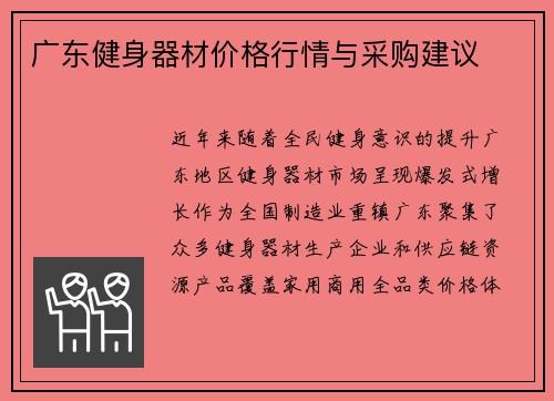 广东健身器材价格行情与采购建议