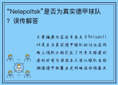 “Nelapoltsk”是否为真实德甲球队？误传解答