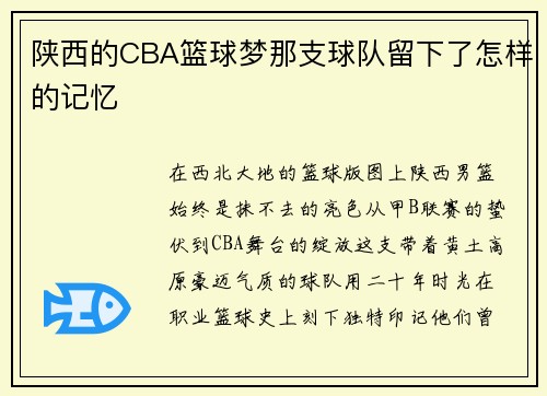 陕西的CBA篮球梦那支球队留下了怎样的记忆