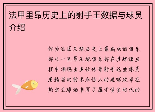 法甲里昂历史上的射手王数据与球员介绍