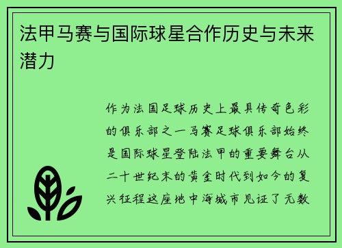 法甲马赛与国际球星合作历史与未来潜力