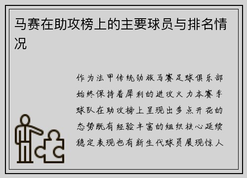 马赛在助攻榜上的主要球员与排名情况