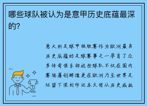 哪些球队被认为是意甲历史底蕴最深的？