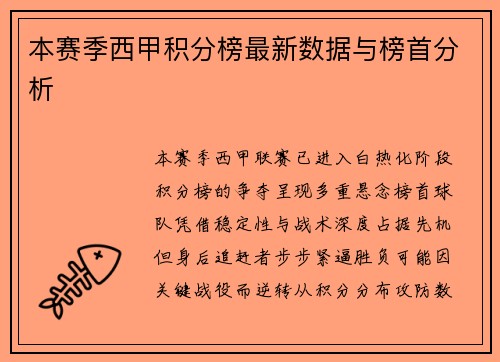 本赛季西甲积分榜最新数据与榜首分析