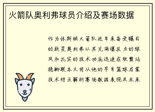 火箭队奥利弗球员介绍及赛场数据