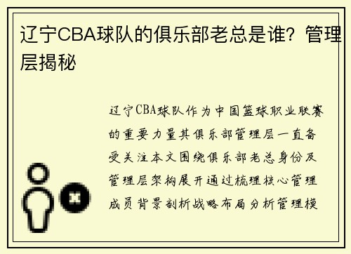 辽宁CBA球队的俱乐部老总是谁？管理层揭秘