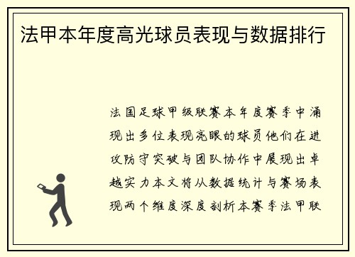 法甲本年度高光球员表现与数据排行