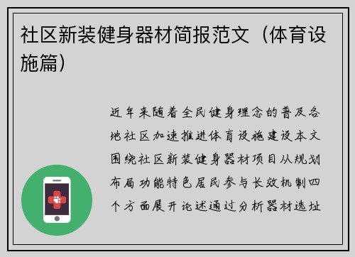 社区新装健身器材简报范文（体育设施篇）