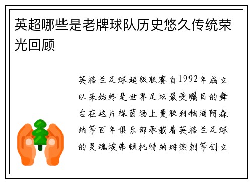 英超哪些是老牌球队历史悠久传统荣光回顾
