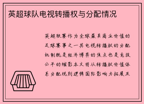 英超球队电视转播权与分配情况