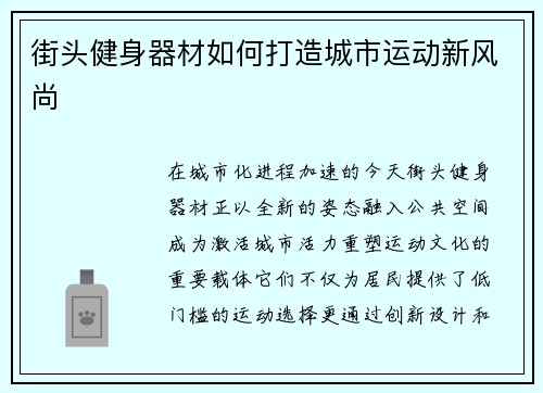 街头健身器材如何打造城市运动新风尚