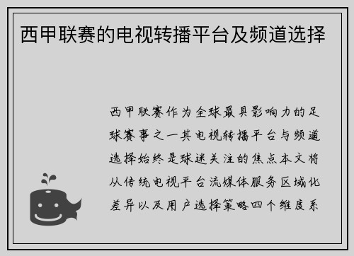 西甲联赛的电视转播平台及频道选择
