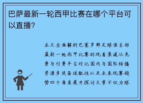 巴萨最新一轮西甲比赛在哪个平台可以直播？