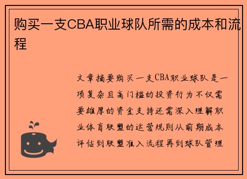 购买一支CBA职业球队所需的成本和流程