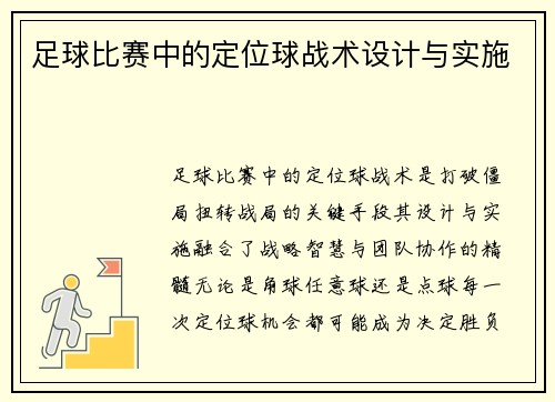 足球比赛中的定位球战术设计与实施