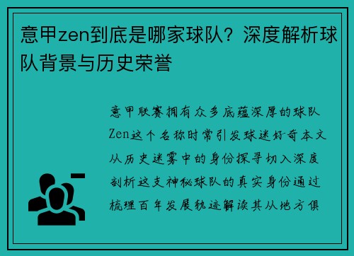 意甲zen到底是哪家球队？深度解析球队背景与历史荣誉
