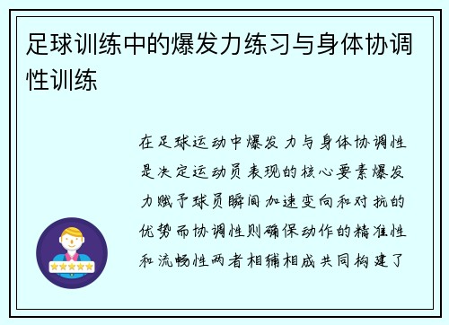 足球训练中的爆发力练习与身体协调性训练