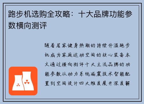 跑步机选购全攻略：十大品牌功能参数横向测评