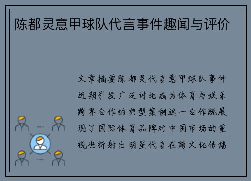 陈都灵意甲球队代言事件趣闻与评价