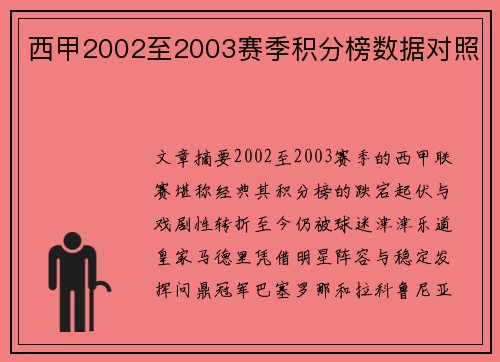 西甲2002至2003赛季积分榜数据对照