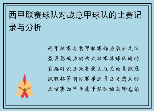 西甲联赛球队对战意甲球队的比赛记录与分析