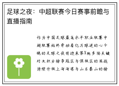 足球之夜：中超联赛今日赛事前瞻与直播指南