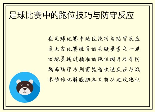 足球比赛中的跑位技巧与防守反应