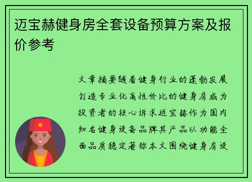 迈宝赫健身房全套设备预算方案及报价参考