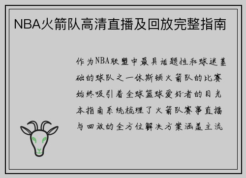 NBA火箭队高清直播及回放完整指南