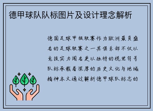 德甲球队队标图片及设计理念解析