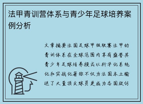 法甲青训营体系与青少年足球培养案例分析