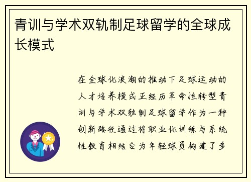 青训与学术双轨制足球留学的全球成长模式