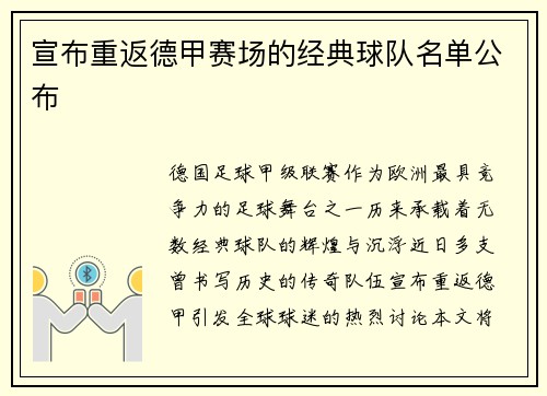 宣布重返德甲赛场的经典球队名单公布