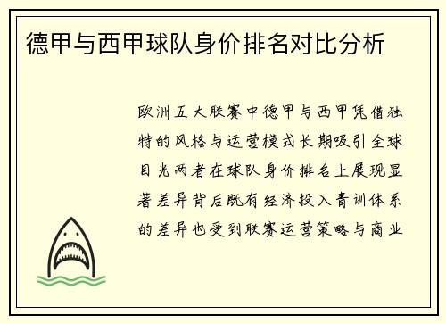 德甲与西甲球队身价排名对比分析