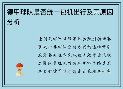 德甲球队是否统一包机出行及其原因分析