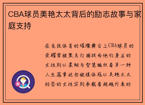 CBA球员美艳太太背后的励志故事与家庭支持
