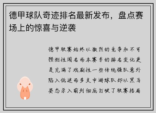 德甲球队奇迹排名最新发布，盘点赛场上的惊喜与逆袭