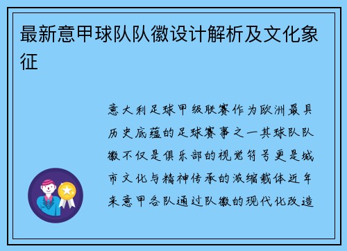 最新意甲球队队徽设计解析及文化象征