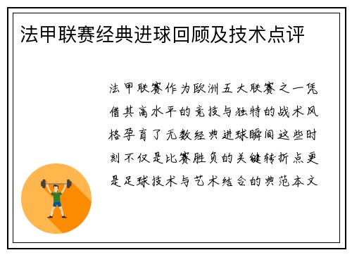 法甲联赛经典进球回顾及技术点评