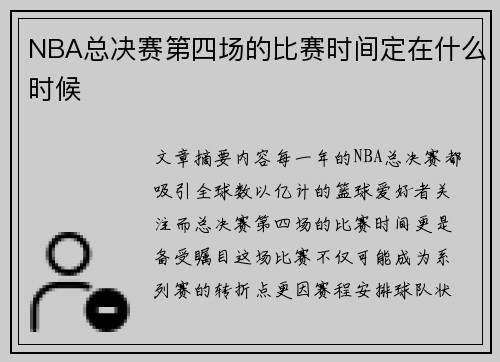 NBA总决赛第四场的比赛时间定在什么时候