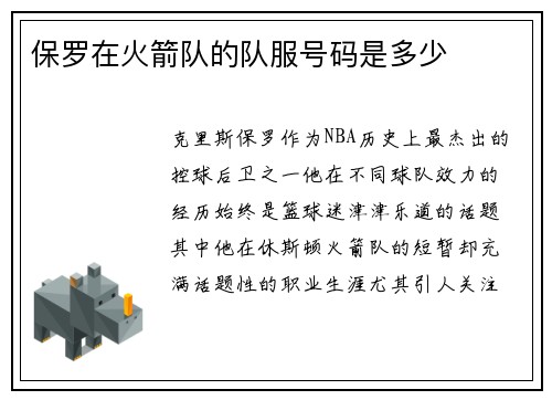 保罗在火箭队的队服号码是多少