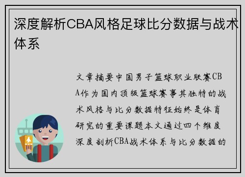 深度解析CBA风格足球比分数据与战术体系